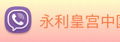 永利皇宫中国官网 Logo